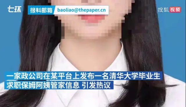 清华女大学生求职保姆阿姨年薪50万！家政公司：学历无假；网友：行行出状元
