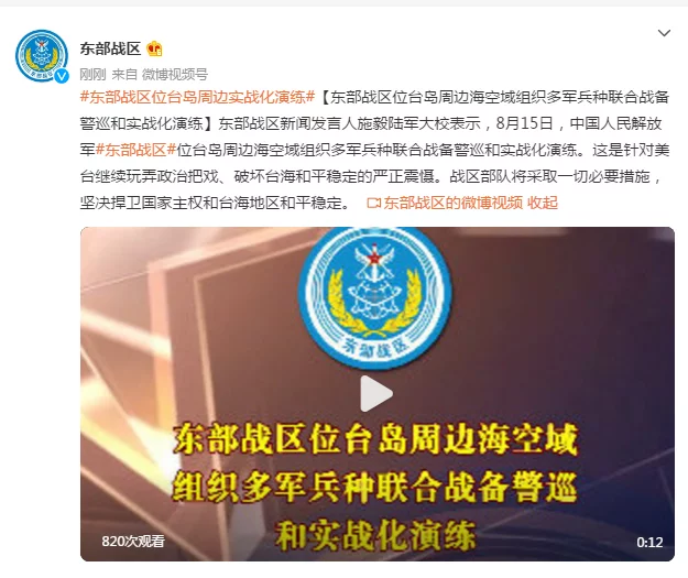 东部战区位台岛周边海空域组织多军兵种联合战备警巡和实战化演练